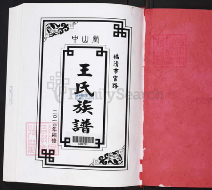 福建省福州市福清市三山镇王氏中山堂族谱-中山堂福清官路王氏族谱.pdf电子版插图1