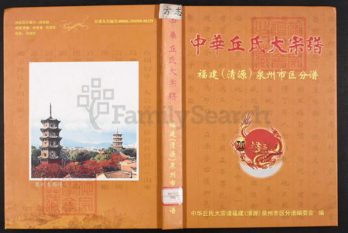 福建省泉州市丰泽区丘氏族谱-中华丘氏大宗谱.福建(清源)泉州市区分谱.pdf电子版插图