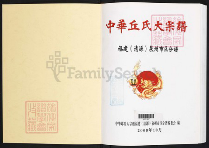 福建省泉州市丰泽区丘氏族谱-中华丘氏大宗谱.福建(清源)泉州市区分谱.pdf电子版插图1