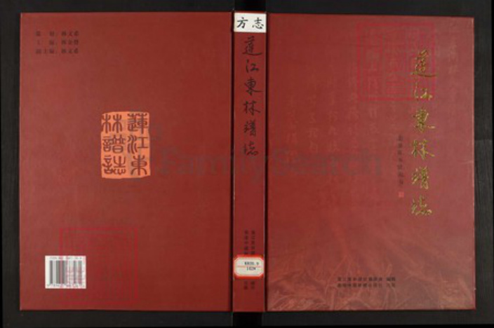 福建省福州市福州市辖区林氏族谱-连江东林谱志.pdf电子版插图