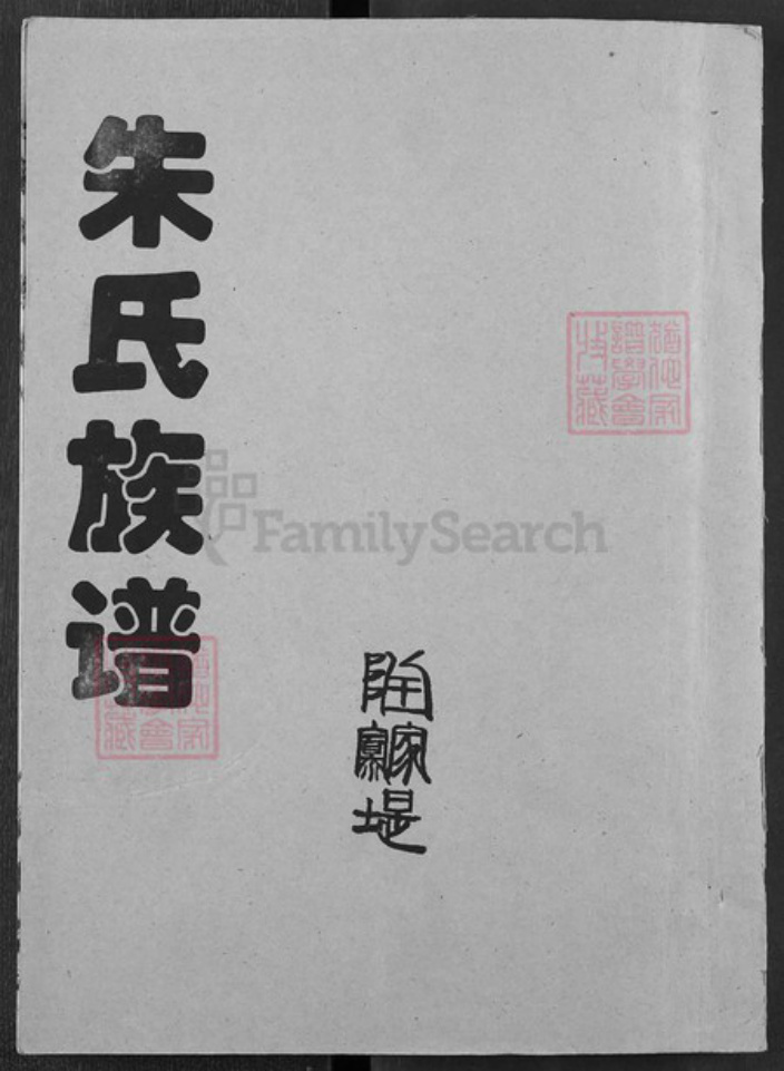 湖北省潜江市朱氏紫阳堂族谱-朱氏族谱.pdf电子版插图