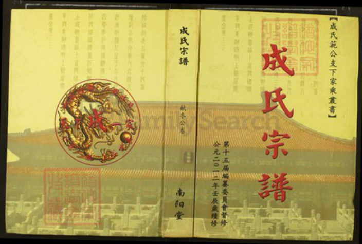 湖北省武汉市新洲区成氏敦本堂族谱-成氏宗谱.pdf电子版插图
