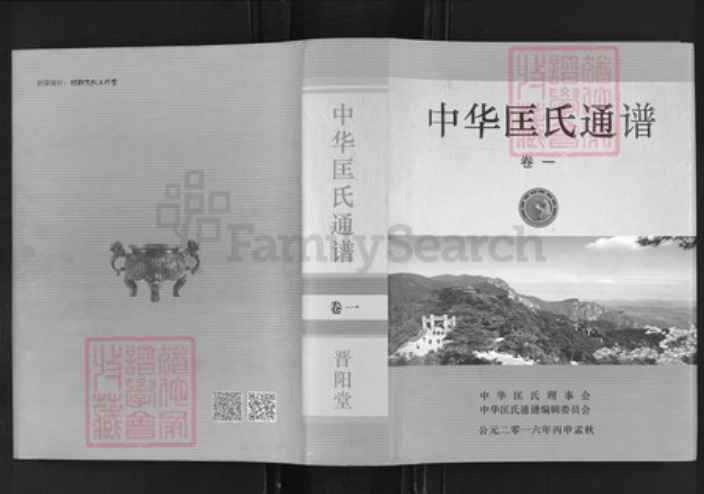 山西省太原市匡氏晋阳堂族谱-中华匡氏通谱.pdf电子版插图