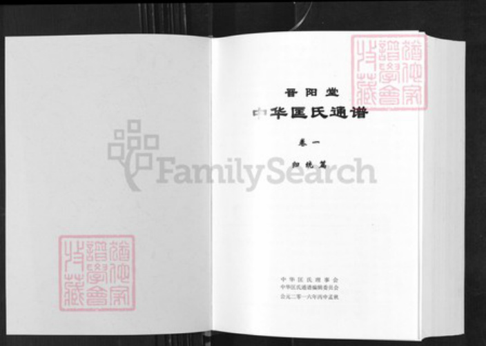 山西省太原市匡氏晋阳堂族谱-中华匡氏通谱.pdf电子版插图1