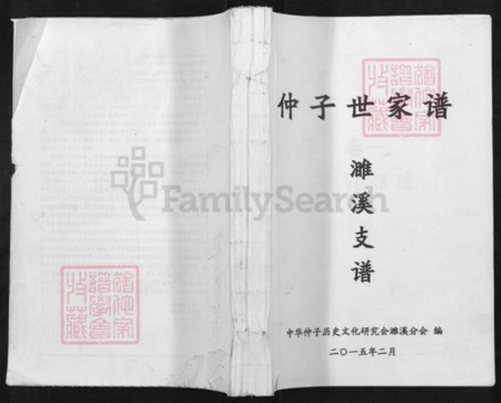 安徽省淮北濉溪县仲氏三善堂族谱-仲子世家谱.濉溪支谱.pdf电子版插图
