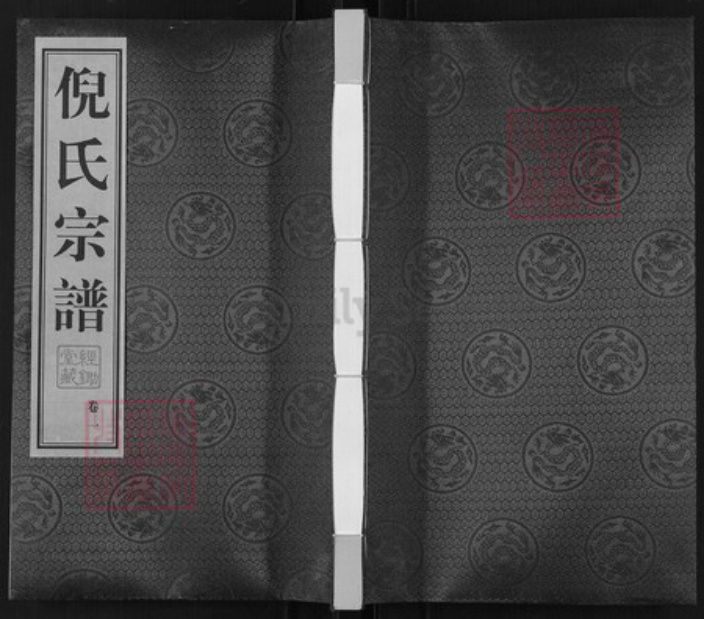 江苏省常州市天宁区倪氏经锄堂族谱-倪氏宗谱.pdf电子版插图