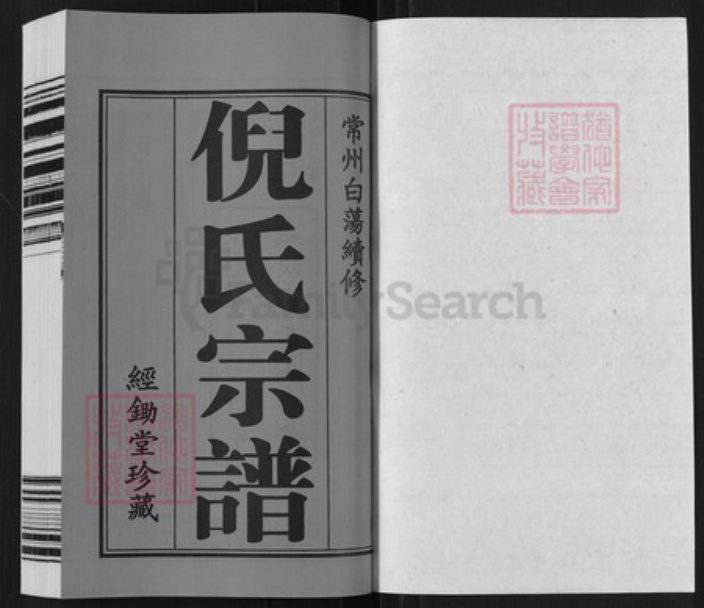 江苏省常州市天宁区倪氏经锄堂族谱-倪氏宗谱.pdf电子版插图1
