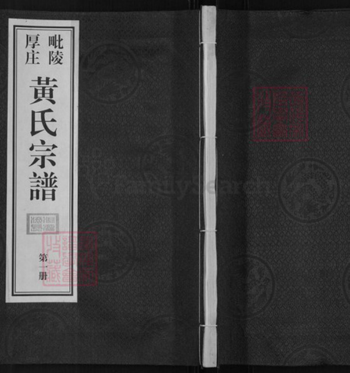 江苏省常州市武进县前黄镇黄氏庄传堂族谱-毗陵厚庄黄氏宗谱.pdf电子版插图