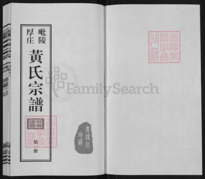 江苏省常州市武进县前黄镇黄氏庄传堂族谱-毗陵厚庄黄氏宗谱.pdf电子版插图1