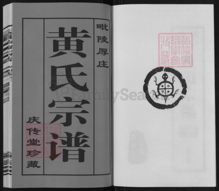 江苏省常州市武进县前黄镇黄氏庄传堂族谱-毗陵厚庄黄氏宗谱.pdf电子版插图2