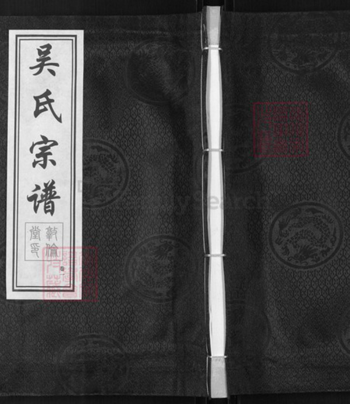 江苏省常州市武进县礼嘉镇吴氏敦伦堂族谱-吴氏宗谱.pdf电子版插图