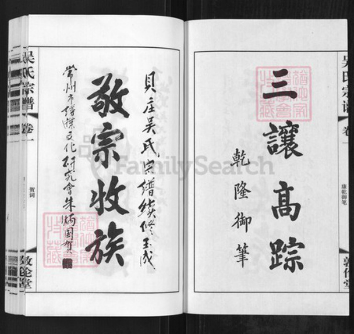 江苏省常州市武进县礼嘉镇吴氏敦伦堂族谱-吴氏宗谱.pdf电子版插图1