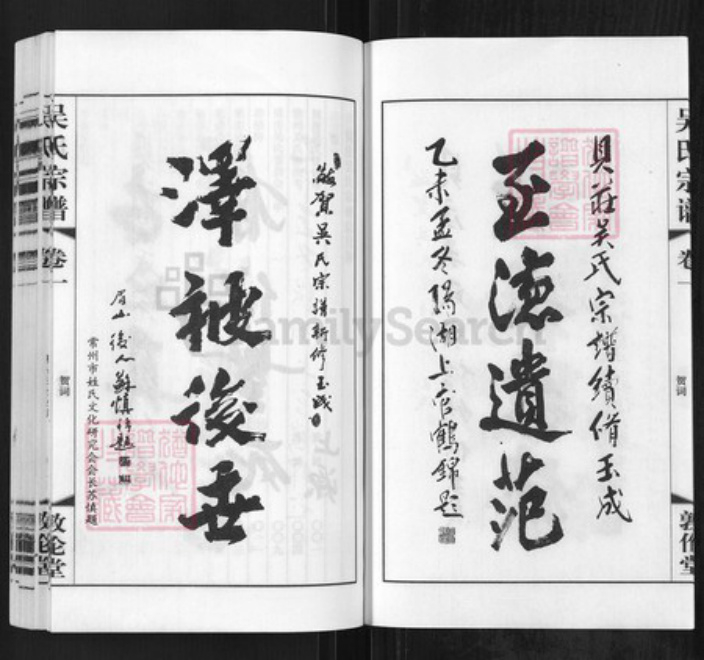江苏省常州市武进县礼嘉镇吴氏敦伦堂族谱-吴氏宗谱.pdf电子版插图2