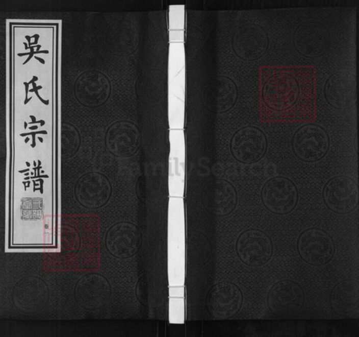 江苏省常州市武进县遥观镇吴氏三让堂族谱-吴氏宗谱.pdf电子版插图