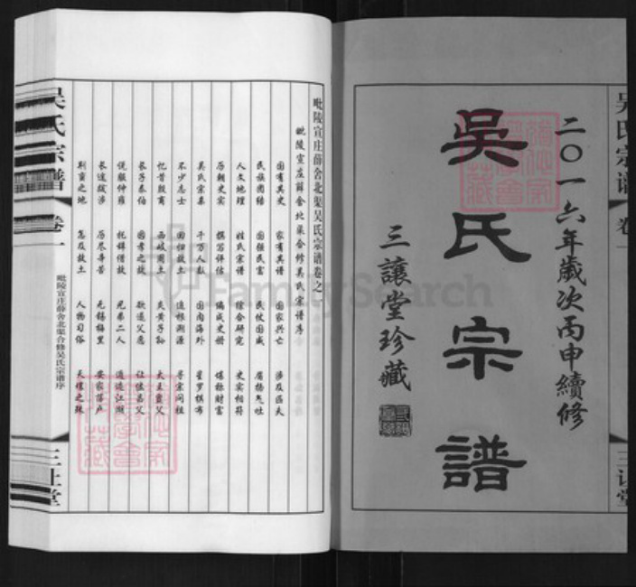 江苏省常州市武进县遥观镇吴氏三让堂族谱-吴氏宗谱.pdf电子版插图1