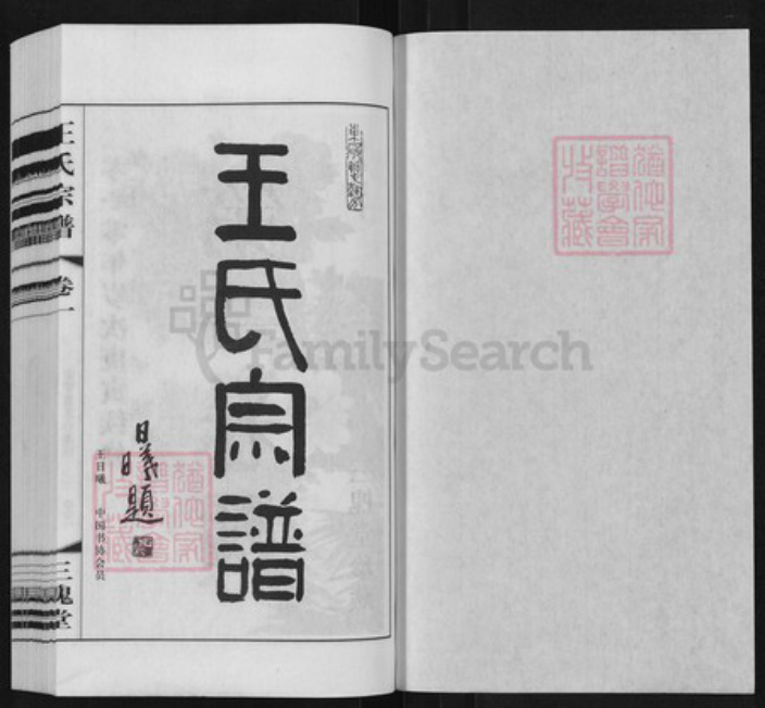 江苏省常州市天宁区郑陆镇王氏三槐堂族谱-王氏宗谱.pdf电子版插图1