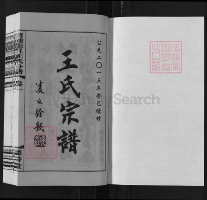 江苏省常州市王氏德符堂族谱-晋陵东罝王氏分谱.pdf电子版插图1 江苏省常州市王氏德符堂族谱-晋陵东罝王氏分谱.pdf电子版插图1