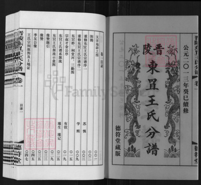 江苏省常州市王氏德符堂族谱-晋陵东罝王氏分谱.pdf电子版插图2 江苏省常州市王氏德符堂族谱-晋陵东罝王氏分谱.pdf电子版插图2