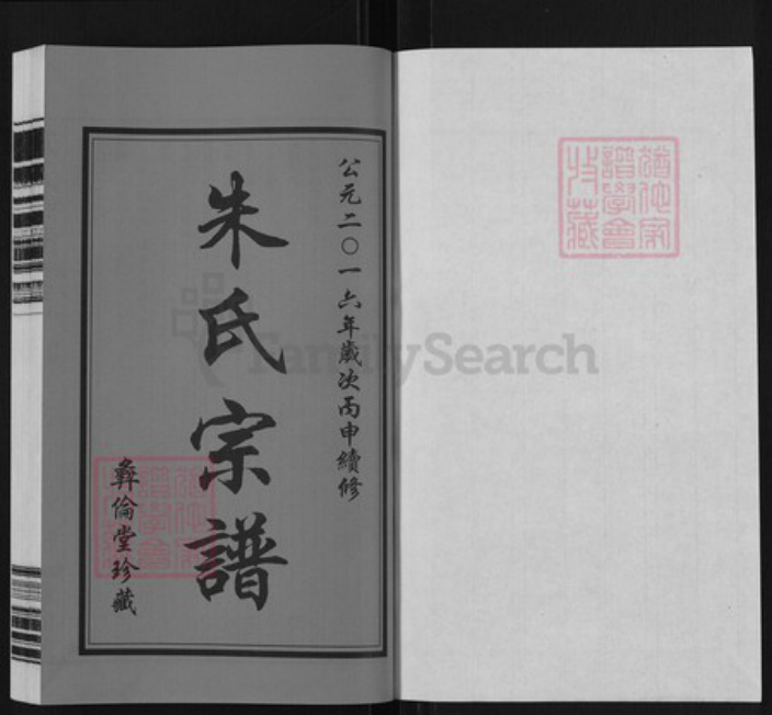 江苏省常州市武进县前黄镇朱氏彜伦堂族谱-朱氏宗谱.pdf电子版插图1 江苏省常州市武进县前黄镇朱氏彜伦堂族谱-朱氏宗谱.pdf电子版插图1