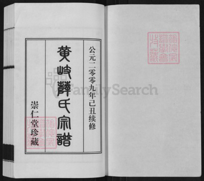江苏省无锡市江阴市城东街道薛氏崇仁堂族谱-黄岐薛氏宗谱.pdf电子版插图1 江苏省无锡市江阴市城东街道薛氏崇仁堂族谱-黄岐薛氏宗谱.pdf电子版插图1