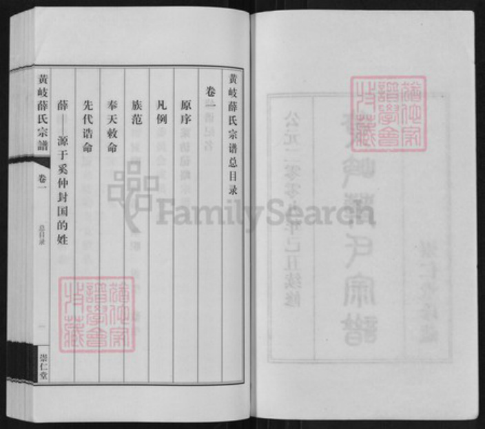 江苏省无锡市江阴市城东街道薛氏崇仁堂族谱-黄岐薛氏宗谱.pdf电子版插图2 江苏省无锡市江阴市城东街道薛氏崇仁堂族谱-黄岐薛氏宗谱.pdf电子版插图2