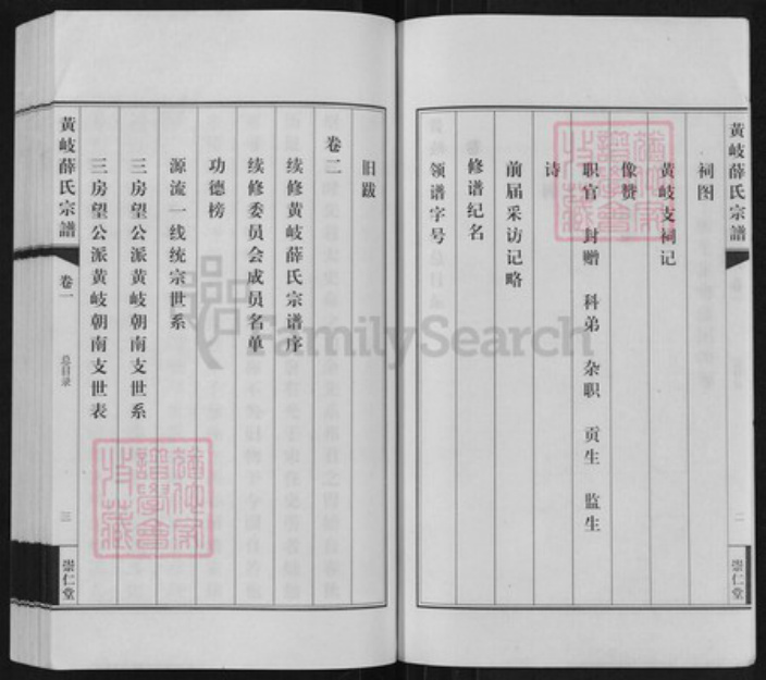 江苏省无锡市江阴市城东街道薛氏崇仁堂族谱-黄岐薛氏宗谱.pdf电子版插图3 江苏省无锡市江阴市城东街道薛氏崇仁堂族谱-黄岐薛氏宗谱.pdf电子版插图3