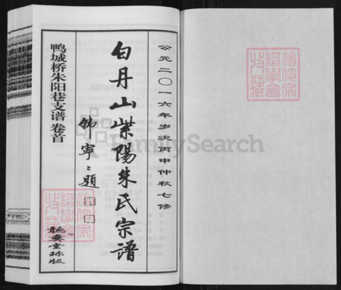 江苏省无锡市锡山区朱氏听彜堂族谱-白丹山紫阳朱氏宗谱. 鸭城桥朱阳巷支谱.pdf电子版插图1 江苏省无锡市锡山区朱氏听彜堂族谱-白丹山紫阳朱氏宗谱. 鸭城桥朱阳巷支谱.pdf电子版插图1