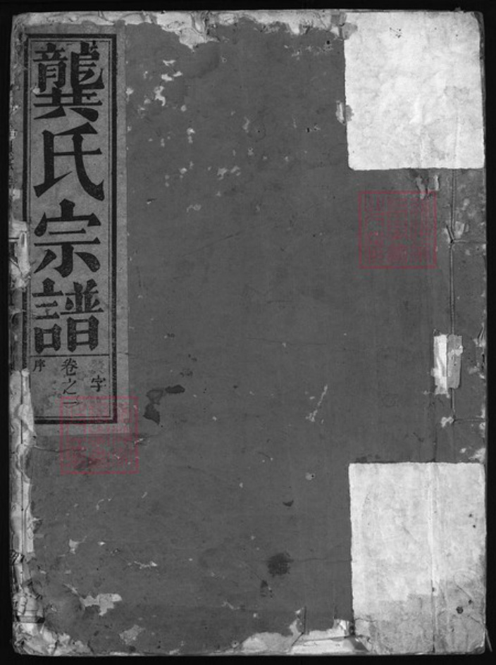 浙江省龚氏族谱-功塘龚氏宗谱 [6卷].pdf电子版