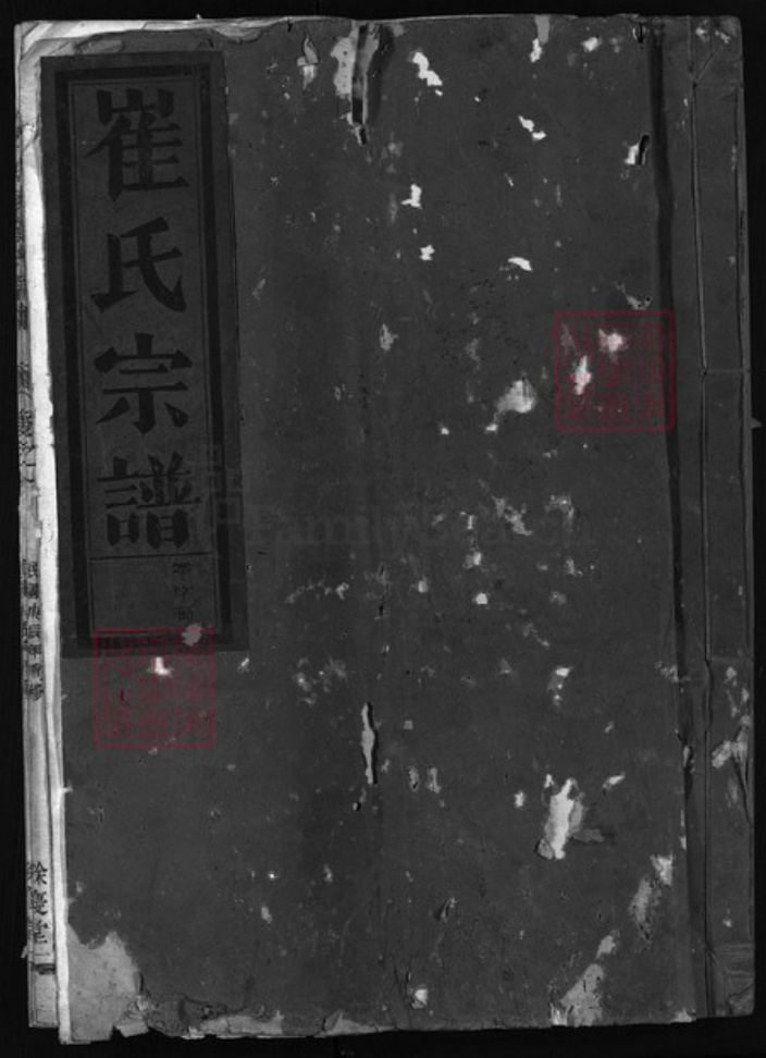 浙江省崔氏族谱-博陵崔氏宗谱 [2卷].pdf电子版