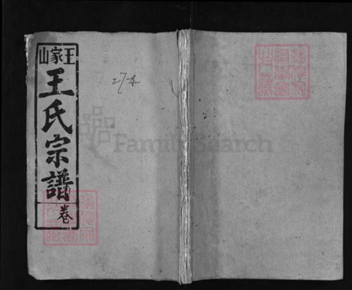 湖北省黄冈市蕲春县王氏族谱-古河分支王氏宗谱 [32卷].pdf电子版