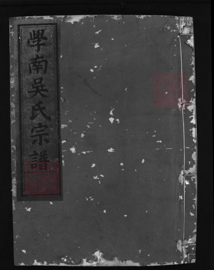 浙江省吴氏族谱-学南吴氏宗谱 [6卷].pdf电子版