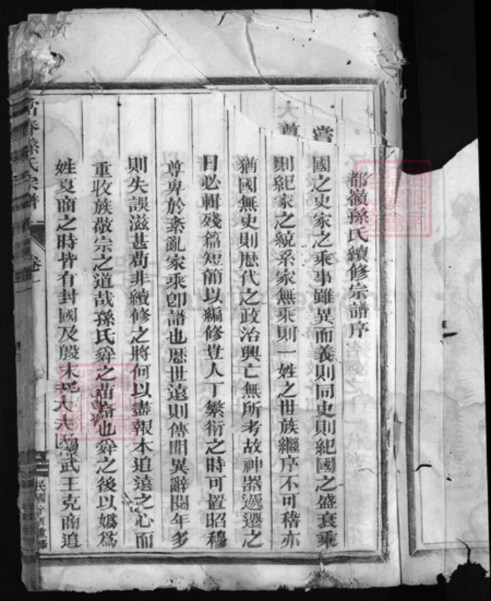 浙江省孙氏族谱-富春孙氏宗谱 [2卷].pdf电子版插图2