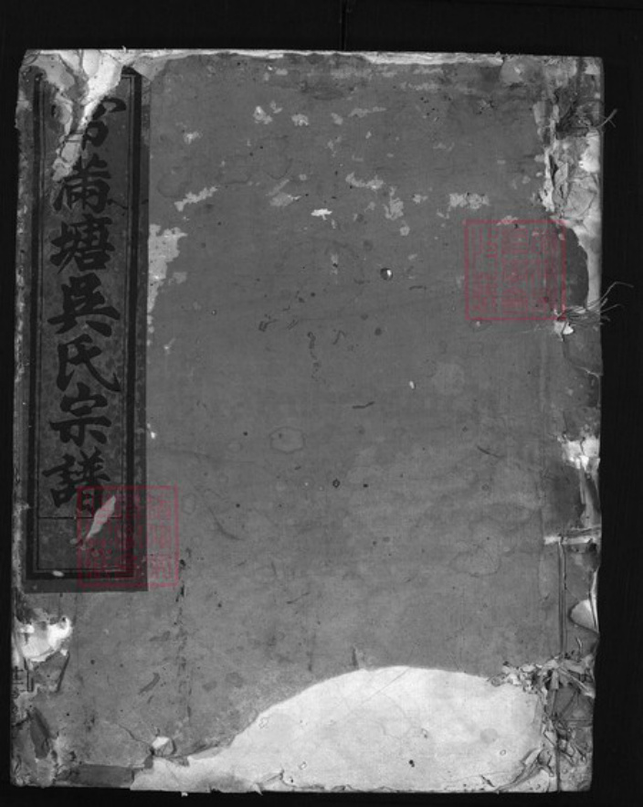 浙江省吴氏族谱-常满塘吴氏宗谱 [6卷].pdf电子版