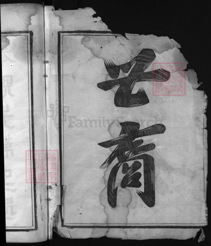 福建省浙江省吴氏族谱-延陵吴氏宗谱 [3卷].pdf电子版插图1