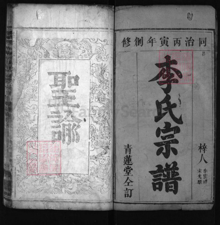 湖北省黄冈市红安县杏花乡湖北省武汉市李氏青莲堂族谱-李氏宗谱 [6卷,首2卷].pdf电子版插图1