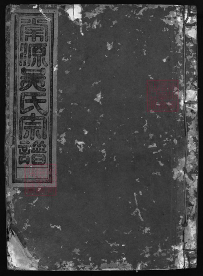 浙江省陈氏族谱-棠源吴氏宗谱 [4卷].pdf电子版插图