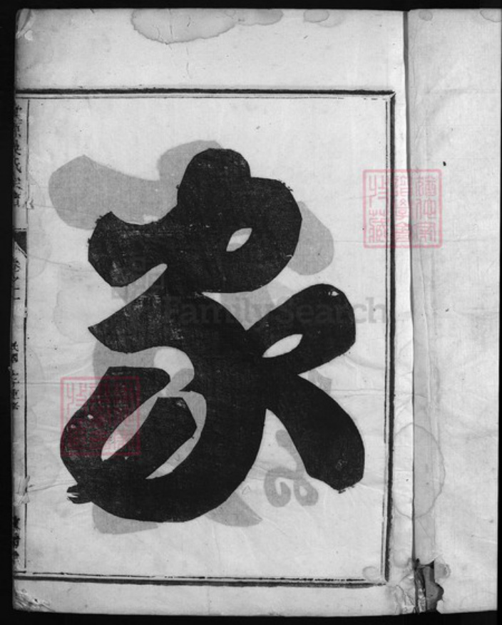 浙江省陈氏族谱-棠源吴氏宗谱 [4卷].pdf电子版插图2