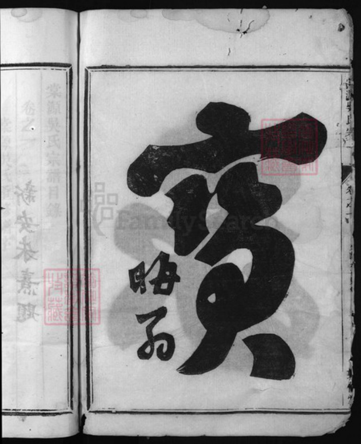浙江省陈氏族谱-棠源吴氏宗谱 [4卷].pdf电子版插图3