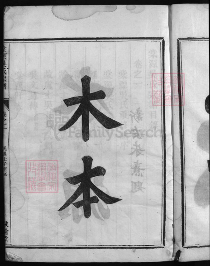 浙江省陈氏族谱-棠源吴氏宗谱 [4卷].pdf电子版插图4