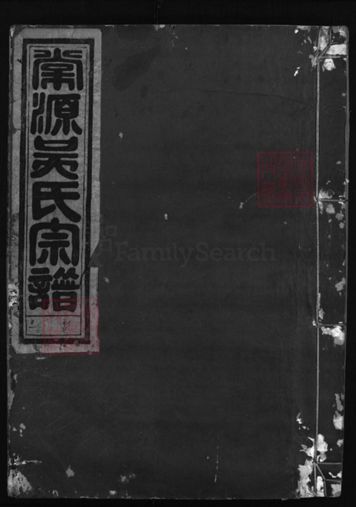 浙江省吴氏族谱-棠源吴氏宗谱 [4卷].pdf电子版插图
