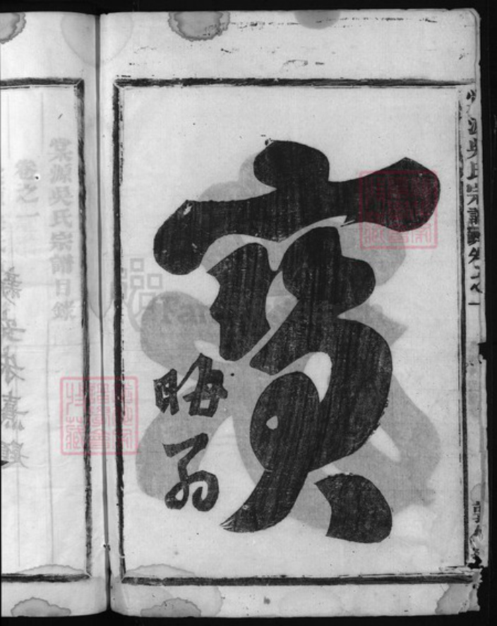 浙江省吴氏族谱-棠源吴氏宗谱 [4卷].pdf电子版插图3
