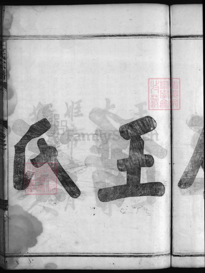 江苏省南京市王氏族谱-王氏宗谱 [4卷].pdf电子版插图4