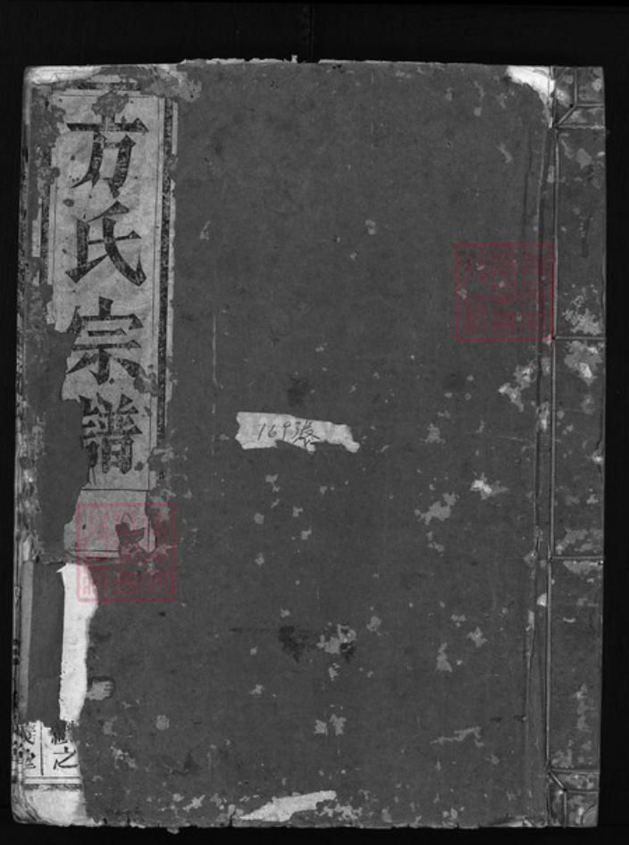 浙江省方氏族谱-监胡前方宗谱 [3卷].pdf电子版插图