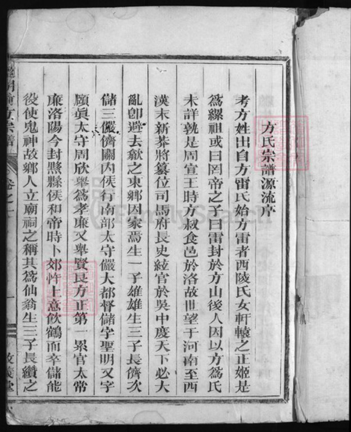 浙江省方氏族谱-监胡前方宗谱 [3卷].pdf电子版插图2
