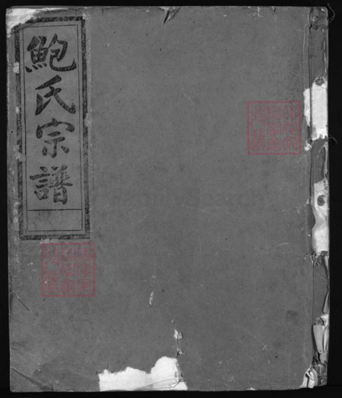 浙江省杭州市建德市江西省宜春市樟树市浙江省金华市义乌市义乌浙江省杭州市淳安县县鲍氏族谱-石渠鲍氏宗谱 [残卷].pdf电子版插图