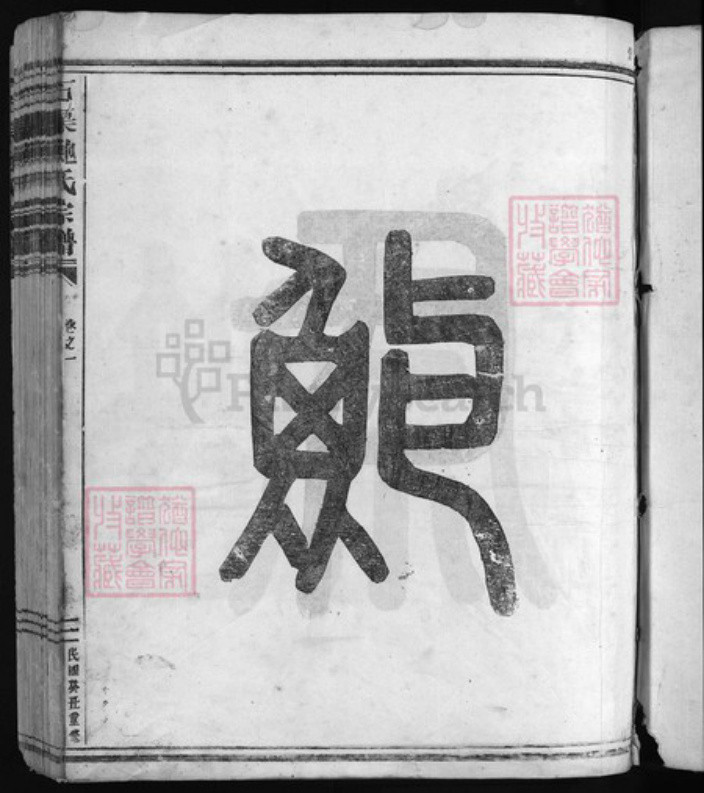 浙江省杭州市建德市江西省宜春市樟树市浙江省金华市义乌市义乌浙江省杭州市淳安县县鲍氏族谱-石渠鲍氏宗谱 [残卷].pdf电子版插图2
