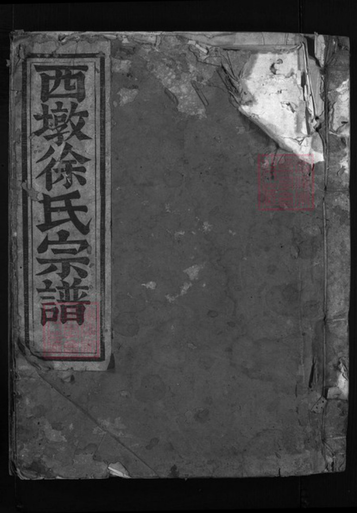 浙江省杭州市建德市寿昌镇徐氏族谱-西墩徐氏宗谱 [残卷].pdf电子版