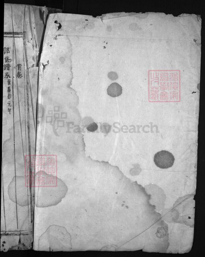 浙江省杭州市建德市寿昌镇徐氏族谱-西墩徐氏宗谱 [残卷].pdf电子版插图1