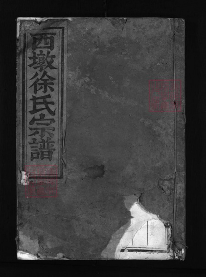 浙江省杭州市建德市寿昌镇徐氏族谱-西墩徐氏宗谱 [4卷].pdf电子版