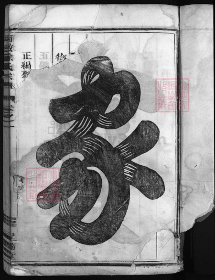 浙江省杭州市建德市寿昌镇徐氏族谱-西墩徐氏宗谱 [4卷].pdf电子版插图2